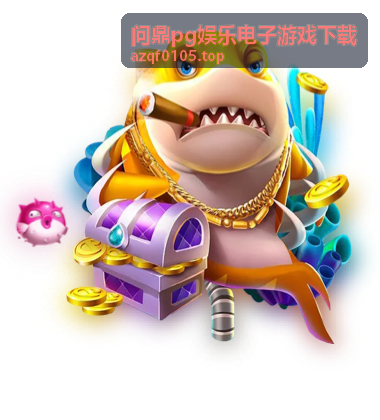 问鼎pg娱乐电子游戏下载推荐游戏一