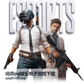 问鼎pg娱乐电子游戏下载推荐游戏二