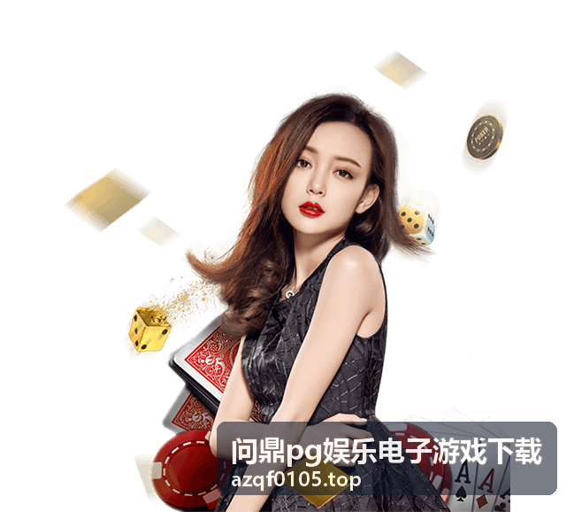 问鼎pg娱乐电子游戏下载推荐游戏三