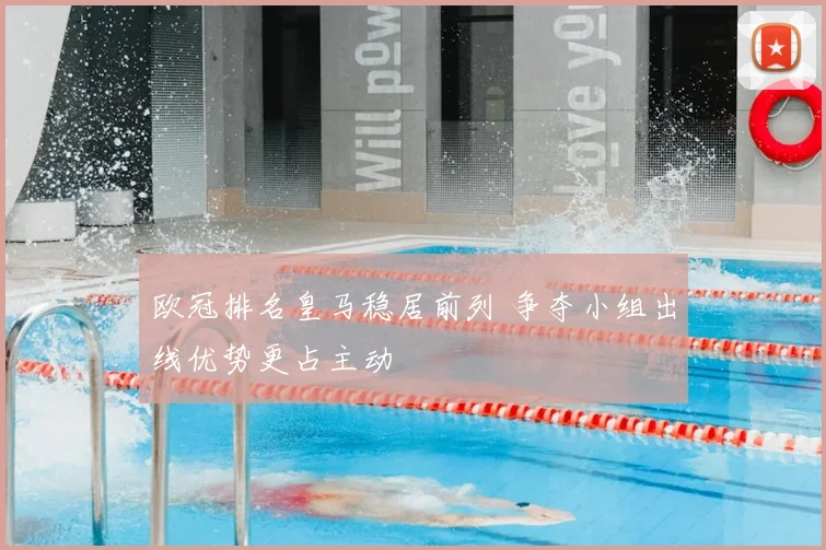 欧冠排名皇马稳居前列 争夺小组出线优势更占主动