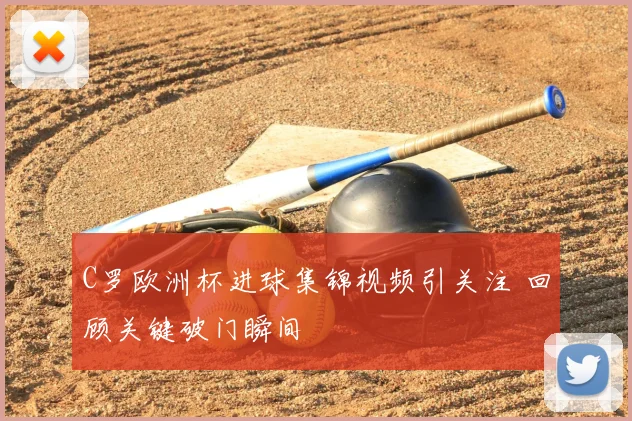 C罗欧洲杯进球集锦视频引关注 回顾关键破门瞬间
