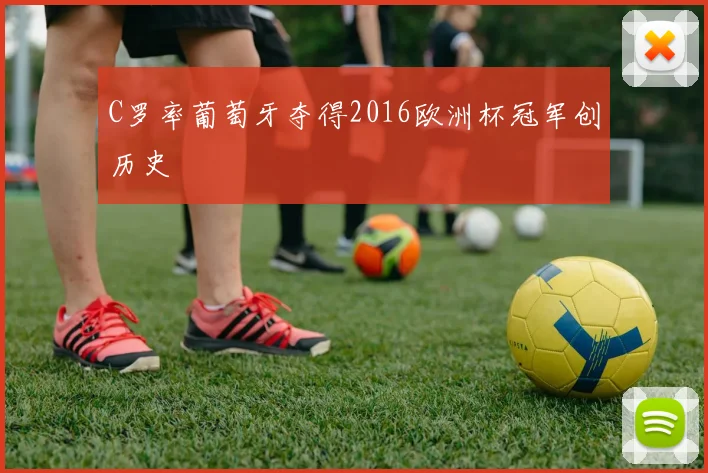 C罗率葡萄牙夺得2016欧洲杯冠军创历史