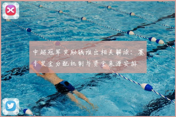 中超冠军奖励钱谁出相关解读：赛季奖金分配机制与资金来源安排