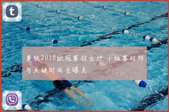 曼联2018欧冠赛程出炉 小组赛对阵与关键时间全曝光