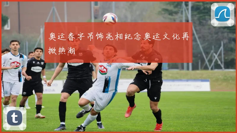 奥运春字吊饰亮相纪念奥运文化再掀热潮