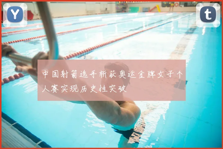 中国射箭选手斩获奥运金牌女子个人赛实现历史性突破