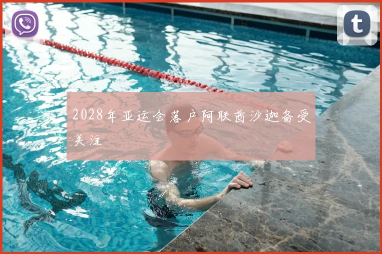 2028年亚运会落户阿联酋沙迦备受关注