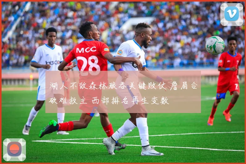 湖人不敌森林狼吞关键败仗 詹眉合砍难救主 西部排名再生变数