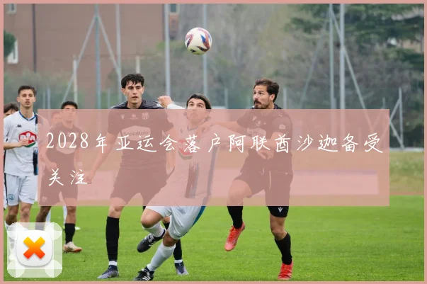 2028年亚运会落户阿联酋沙迦备受关注