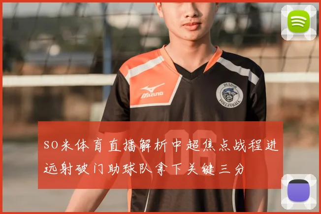 so米体育直播解析中超焦点战程进远射破门助球队拿下关键三分