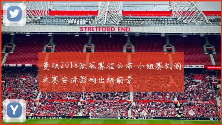 曼联2018欧冠赛程公布 小组赛到淘汰赛安排影响出线前景
