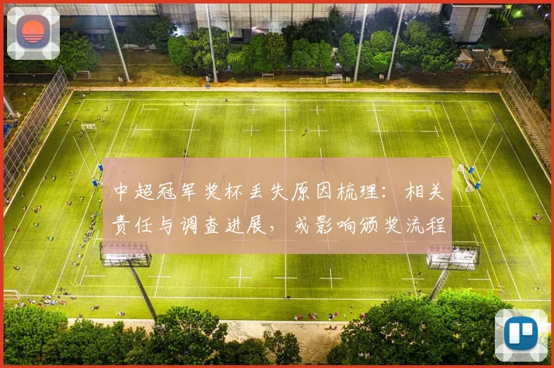 中超冠军奖杯丢失原因梳理：相关责任与调查进展，或影响颁奖流程