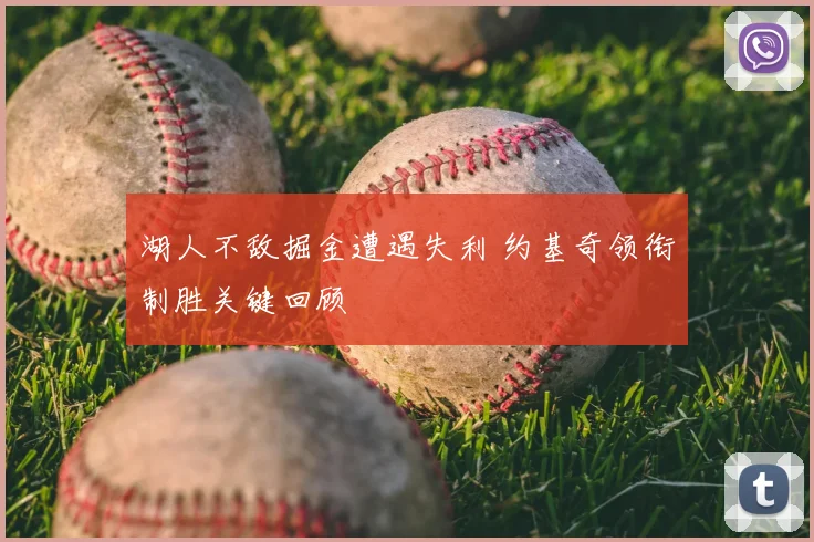 湖人不敌掘金遭遇失利 约基奇领衔制胜关键回顾