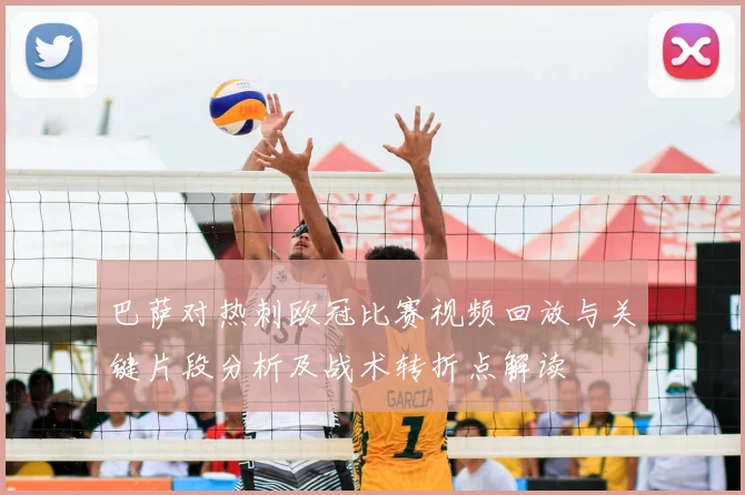 巴萨对热刺欧冠比赛视频回放与关键片段分析及战术转折点解读