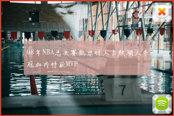 08年NBA总决赛凯尔特人击败湖人夺冠加内特获MVP