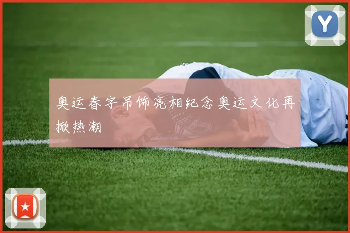 奥运春字吊饰亮相纪念奥运文化再掀热潮